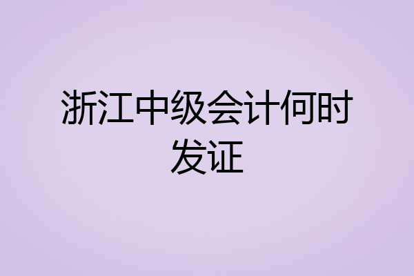 浙江中级会计何时发证