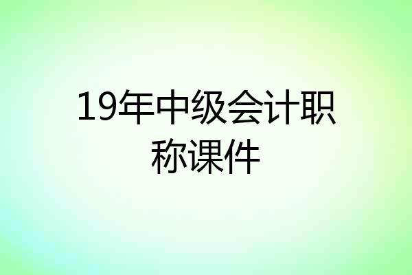 19年中级会计职称课件