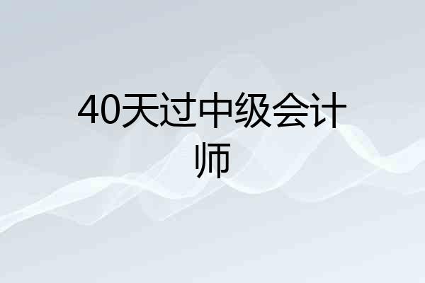 40天过中级会计师