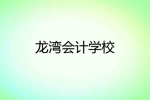 龙湾会计学校