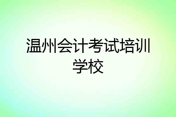 温州会计考试培训学校