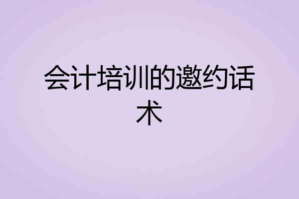 会计培训的邀约话术