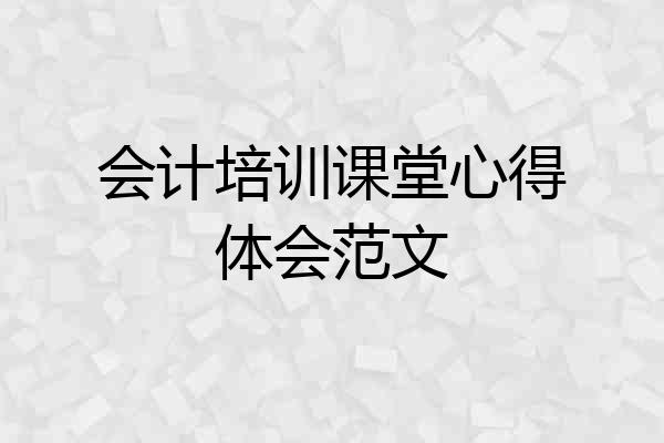 会计培训课堂心得体会范文