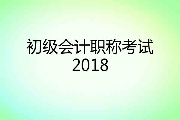 初级会计职称考试2018