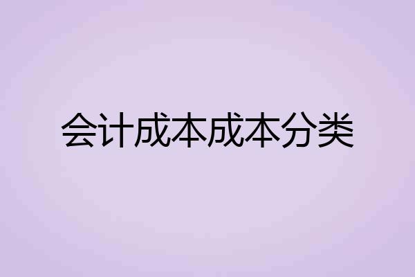 会计成本成本分类