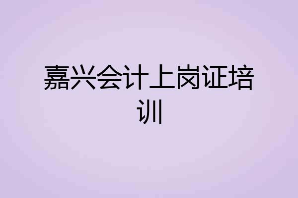 嘉兴会计上岗证培训
