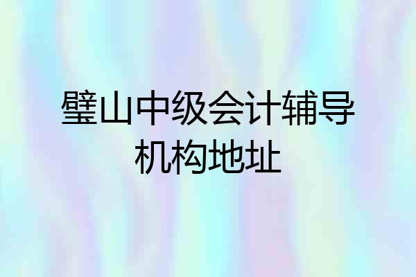 璧山中级会计辅导机构地址