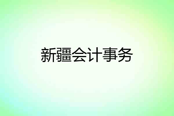 新疆会计事务