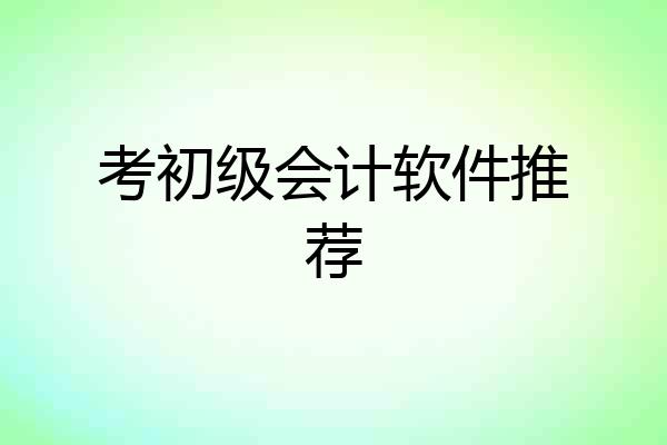 考初级会计软件推荐