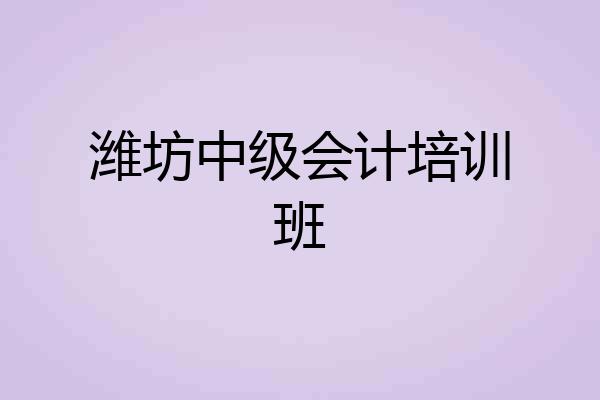 潍坊中级会计培训班
