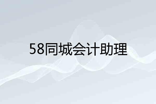 58同城会计助理