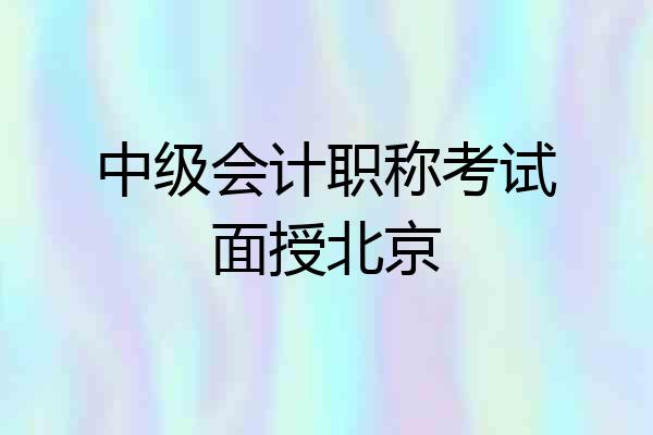 中级会计职称考试面授北京