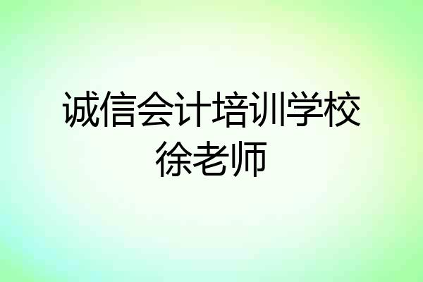 诚信会计培训学校徐老师