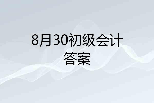 8月30初级会计答案