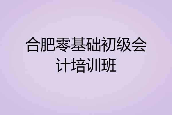 合肥零基础初级会计培训班