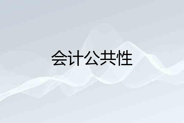 会计公共性