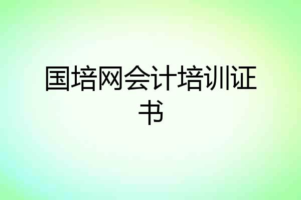 国培网会计培训证书