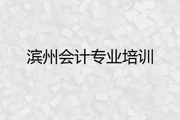 滨州会计专业培训