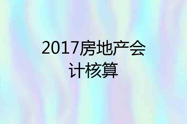 2017房地产会计核算
