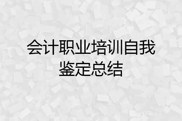 会计职业培训自我鉴定总结