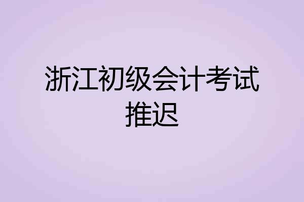 浙江初级会计考试推迟