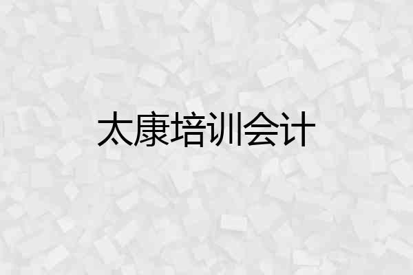 太康培训会计