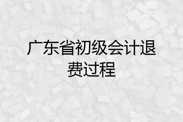 广东省初级会计退费过程