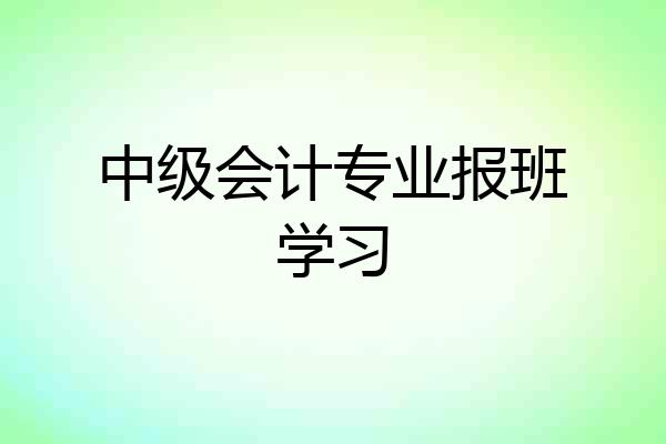 中级会计专业报班学习
