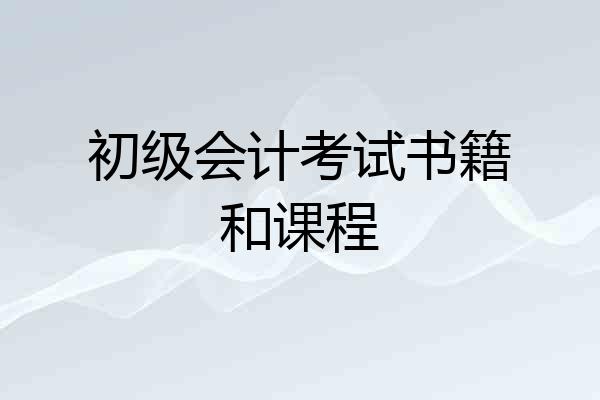 初级会计考试书籍和课程