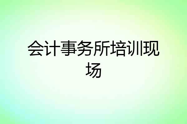 会计事务所培训现场