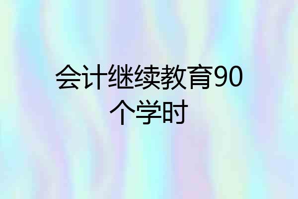 会计继续教育90个学时