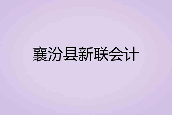 襄汾县新联会计