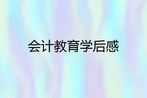 会计教育学后感