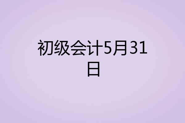 初级会计5月31日