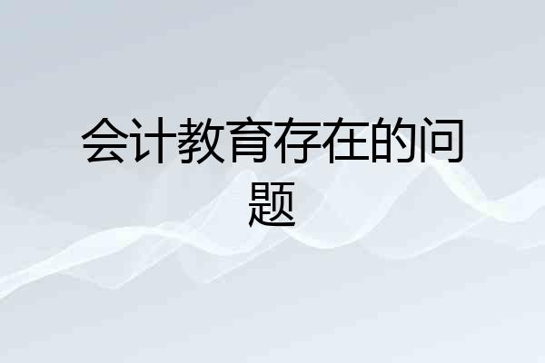 会计教育存在的问题