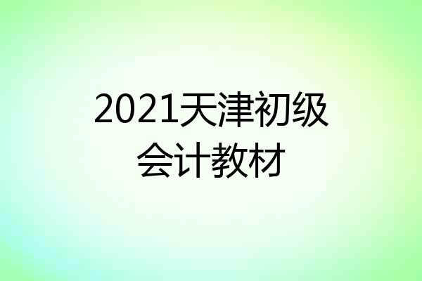 2021天津初级会计教材
