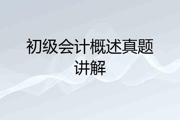 初级会计概述真题讲解