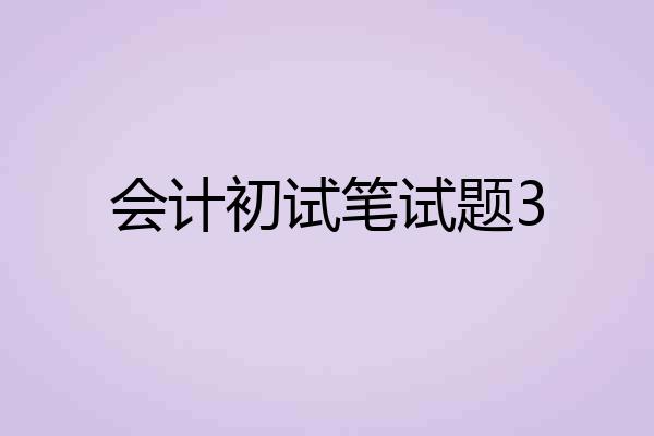 会计初试笔试题3