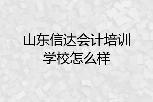 山东信达会计培训学校怎么样