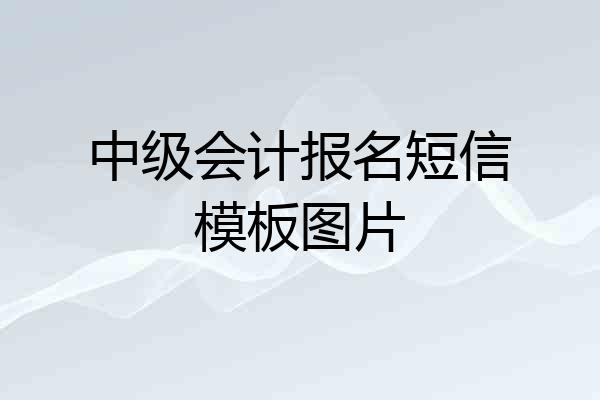 中级会计报名短信模板图片