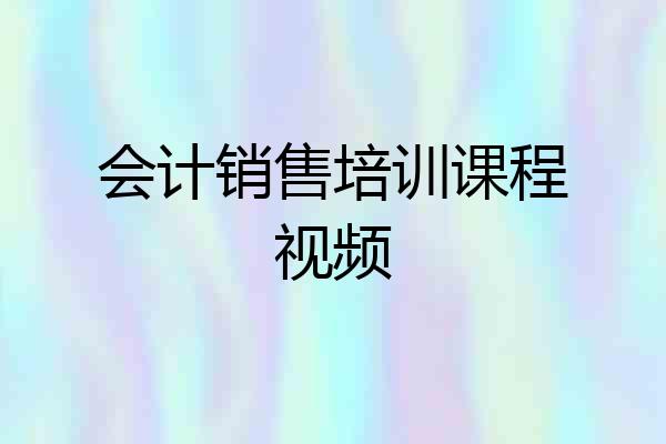 会计销售培训课程视频