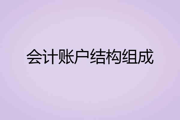会计账户结构组成