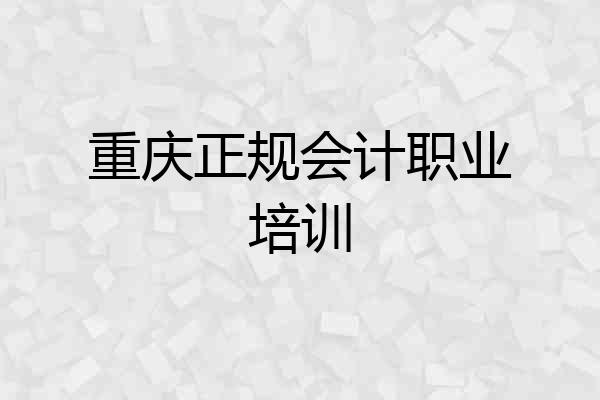 重庆正规会计职业培训