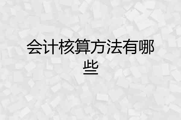 会计核算方法有哪些