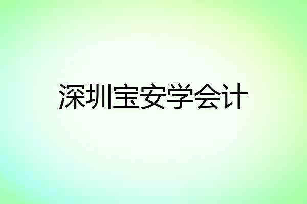 深圳宝安学会计