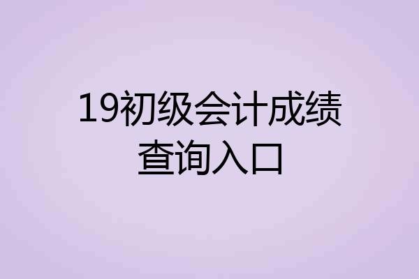 19初级会计成绩查询入口