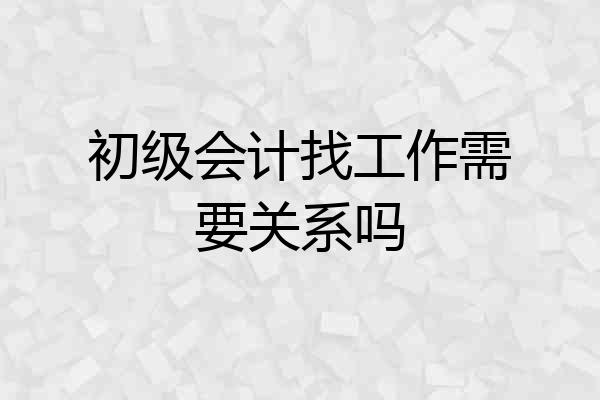 初级会计找工作需要关系吗