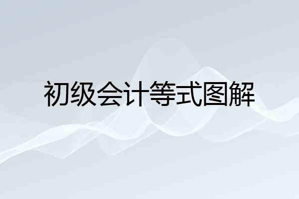 初级会计等式图解