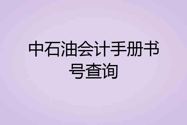 中石油会计手册书号查询