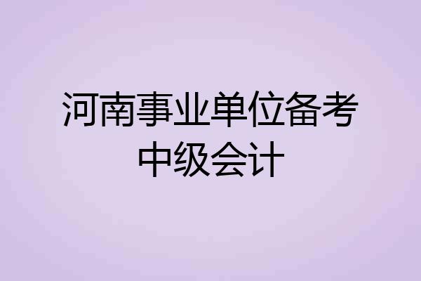 河南事业单位备考中级会计